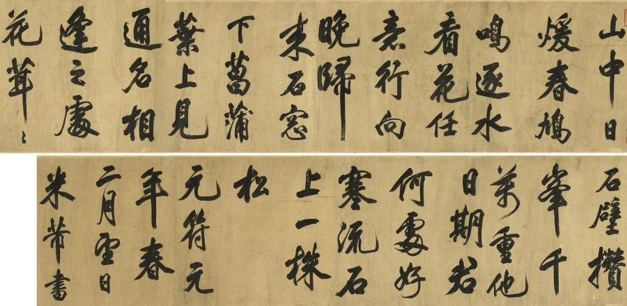 汉标米芾山中酬人卷