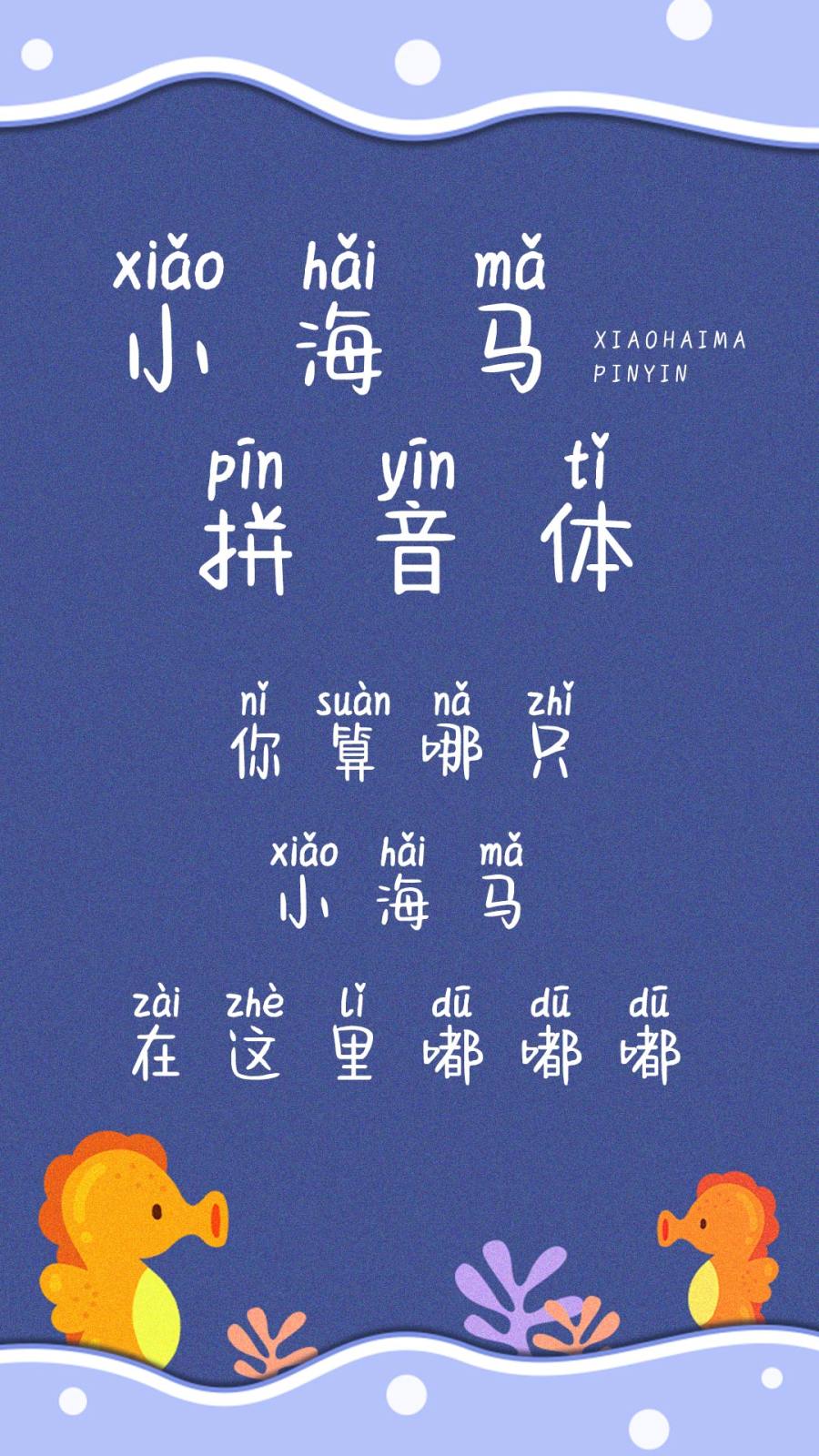 小海马拼音体