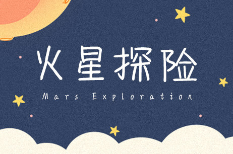 火星探险