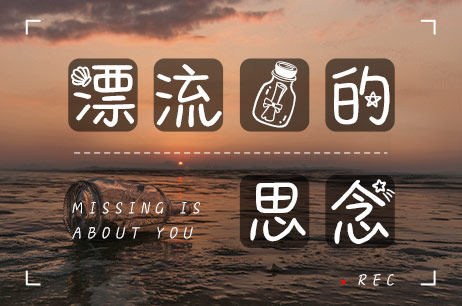 漂流瓶的思念