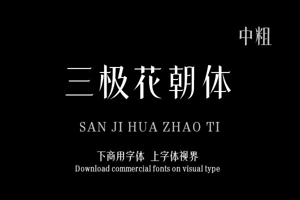 三极花朝体 中粗