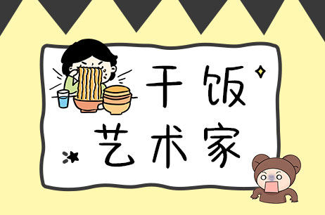 干饭艺术家