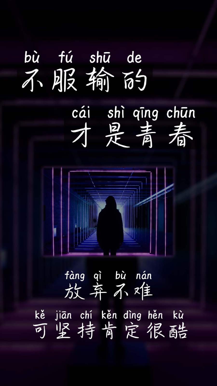 不服输才是青春