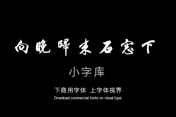 汉标米芾行书卷
