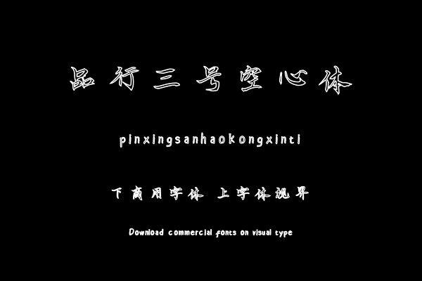 品行三号空心体