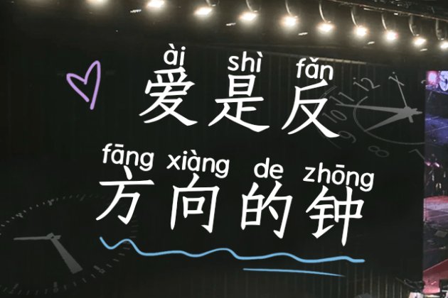 Aa爱是反方向的钟