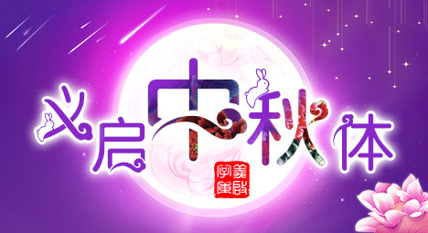 义启中秋体