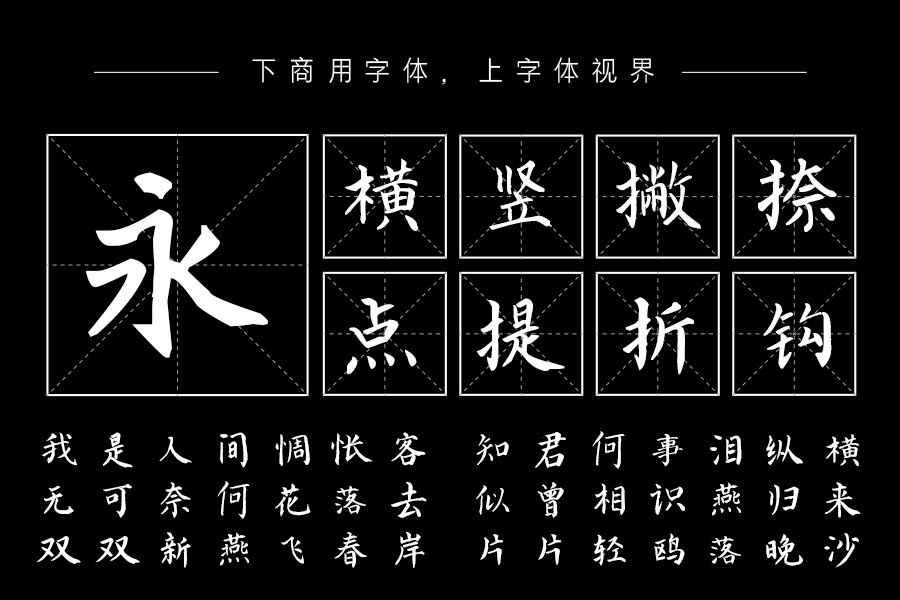 汉呈王天喜颜体