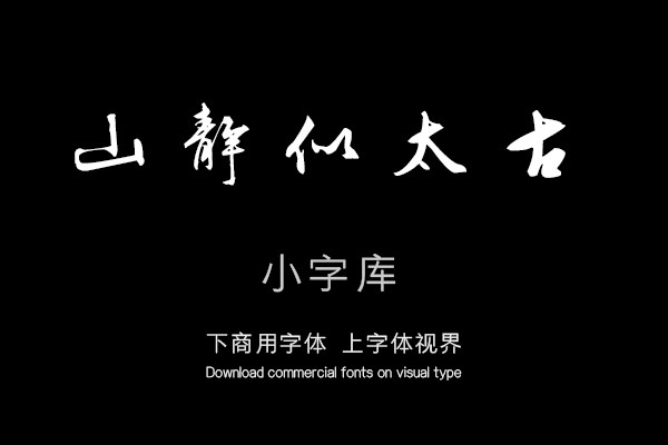 汉标王穉登录鹤林玉露语