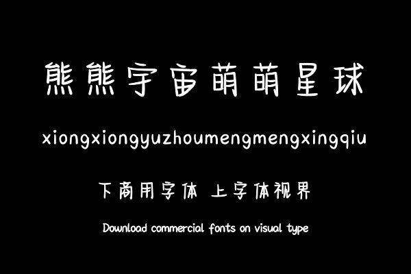 熊熊宇宙萌萌星球