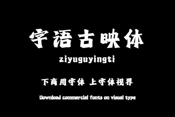 字语古映体