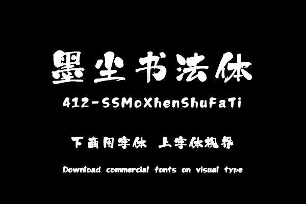 上首墨尘书法体