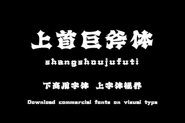 上首巨斧体
