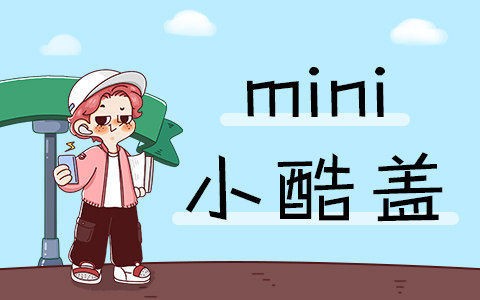 mini小酷盖