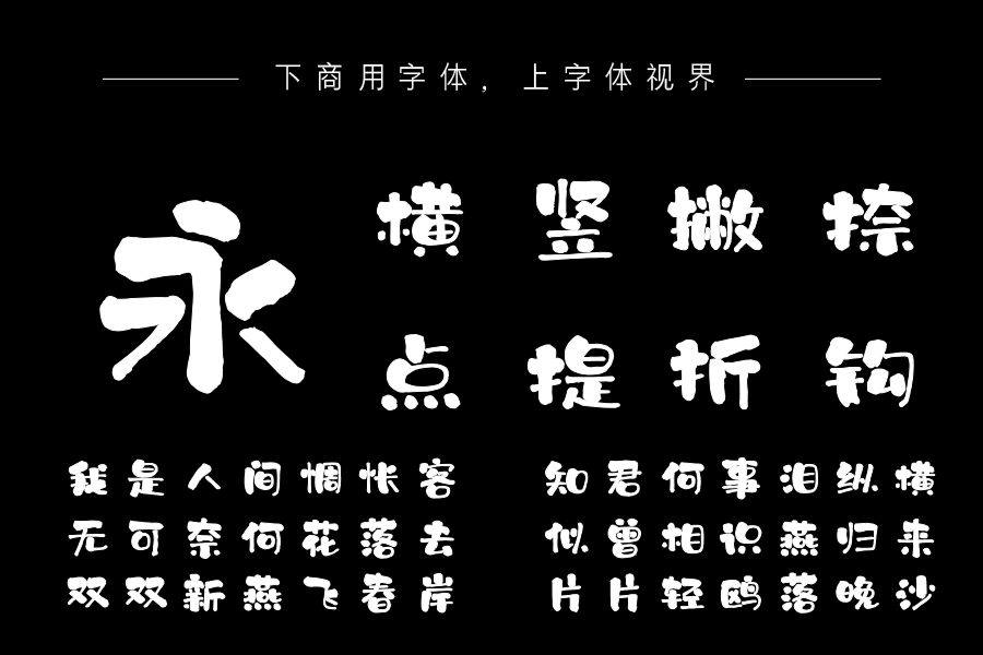 上首墨韵书法体