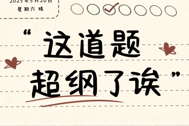 Aa这道题超纲了诶