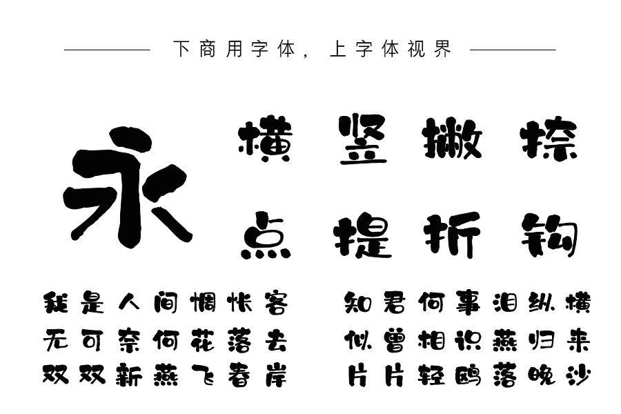 上首墨韵书法体