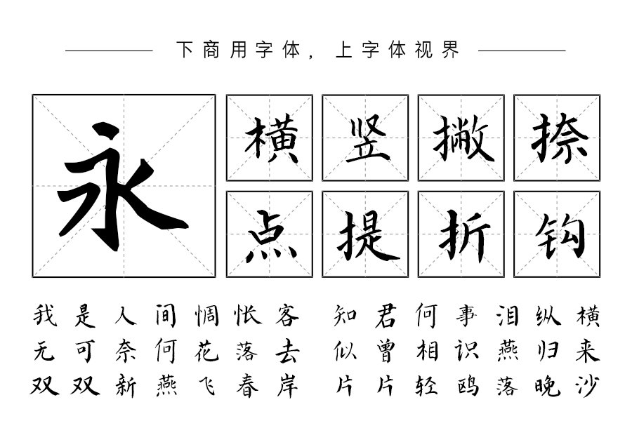 汉呈王天喜颜体