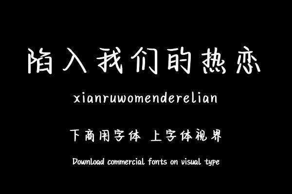 陷入我们的热恋