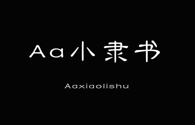 undefined-Aa小隶书-字体设计