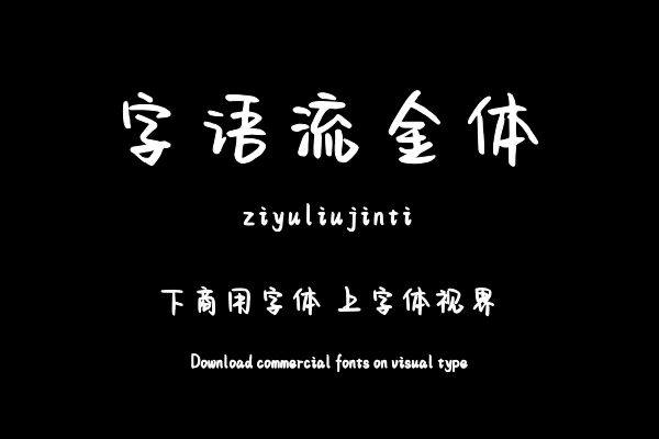 字语流金体