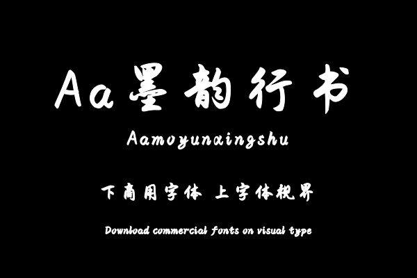 Aa墨韵行书