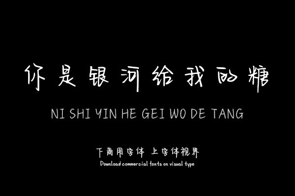 你是银河给我的糖