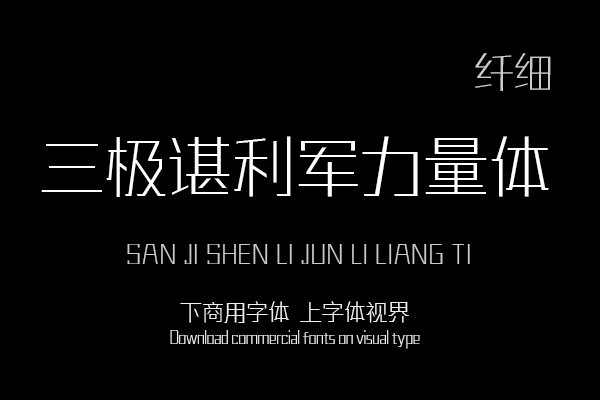 三极谌利军力量体 纤细