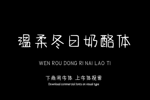 温柔冬日奶酪体