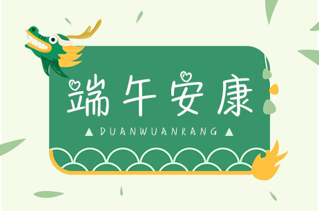 端午安康