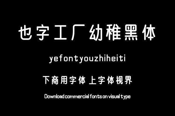 也字工厂幼稚黑体