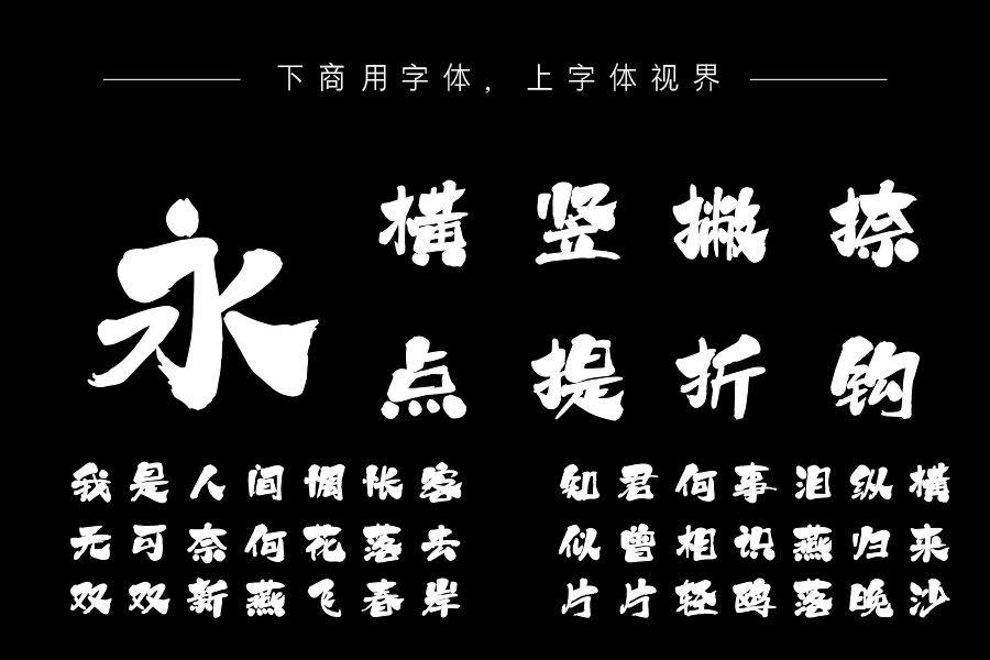 上首墨尘书法体