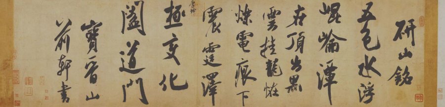 汉标米芾研山铭