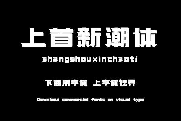 上首新潮体