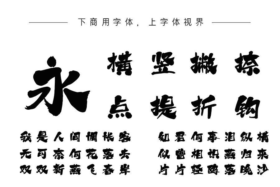 上首墨尘书法体