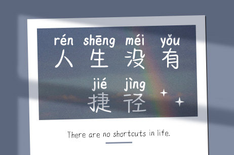人生没有捷径
