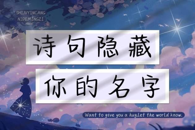 诗句隐藏你的名字
