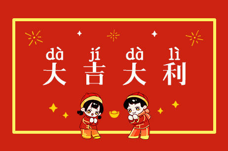 大吉大利