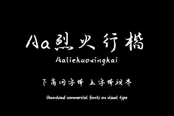 Aa烈火行楷