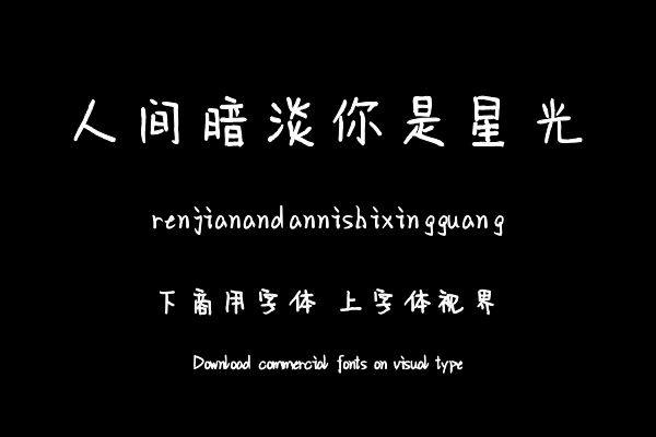 人间暗淡你是星光