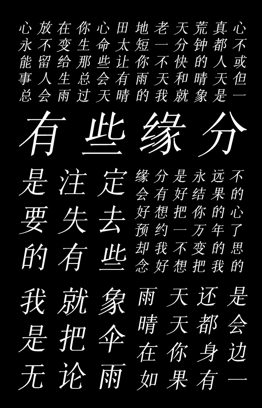 印品清版宋 斜体