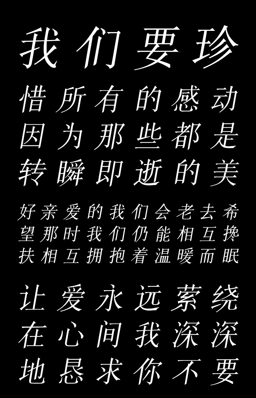 印品清版宋 斜体