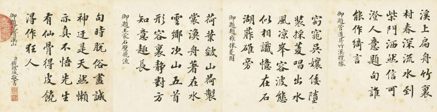 汉标钱维城御题诗八首