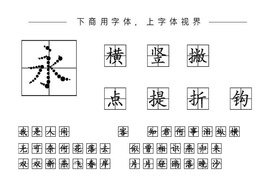 平方北半川点线田字格字体