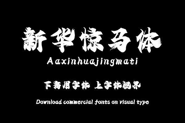 Aa新华惊马体