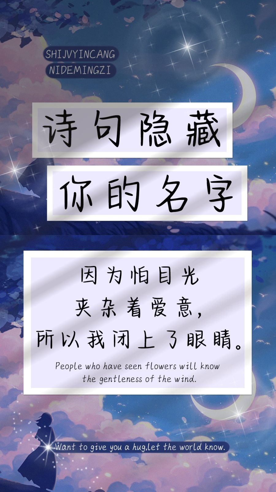 诗句隐藏你的名字
