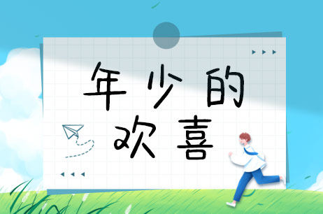年少的欢喜