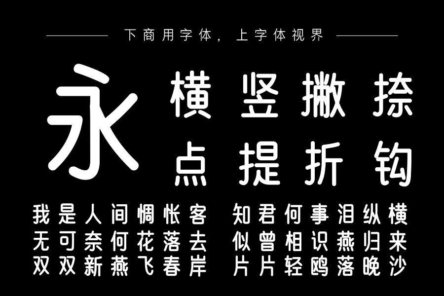 也字工厂幼稚黑体