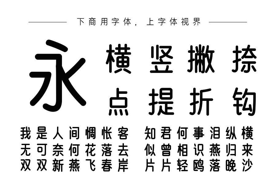 也字工厂幼稚黑体