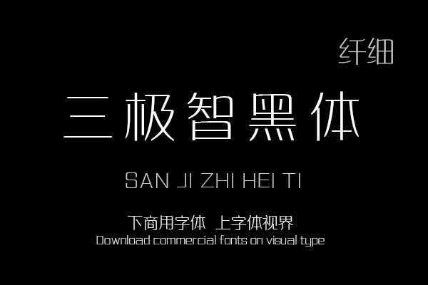 三极智黑体 纤细